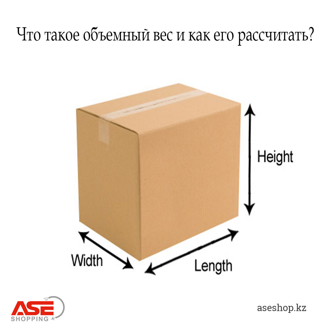 Зачем нужен объемный вес?