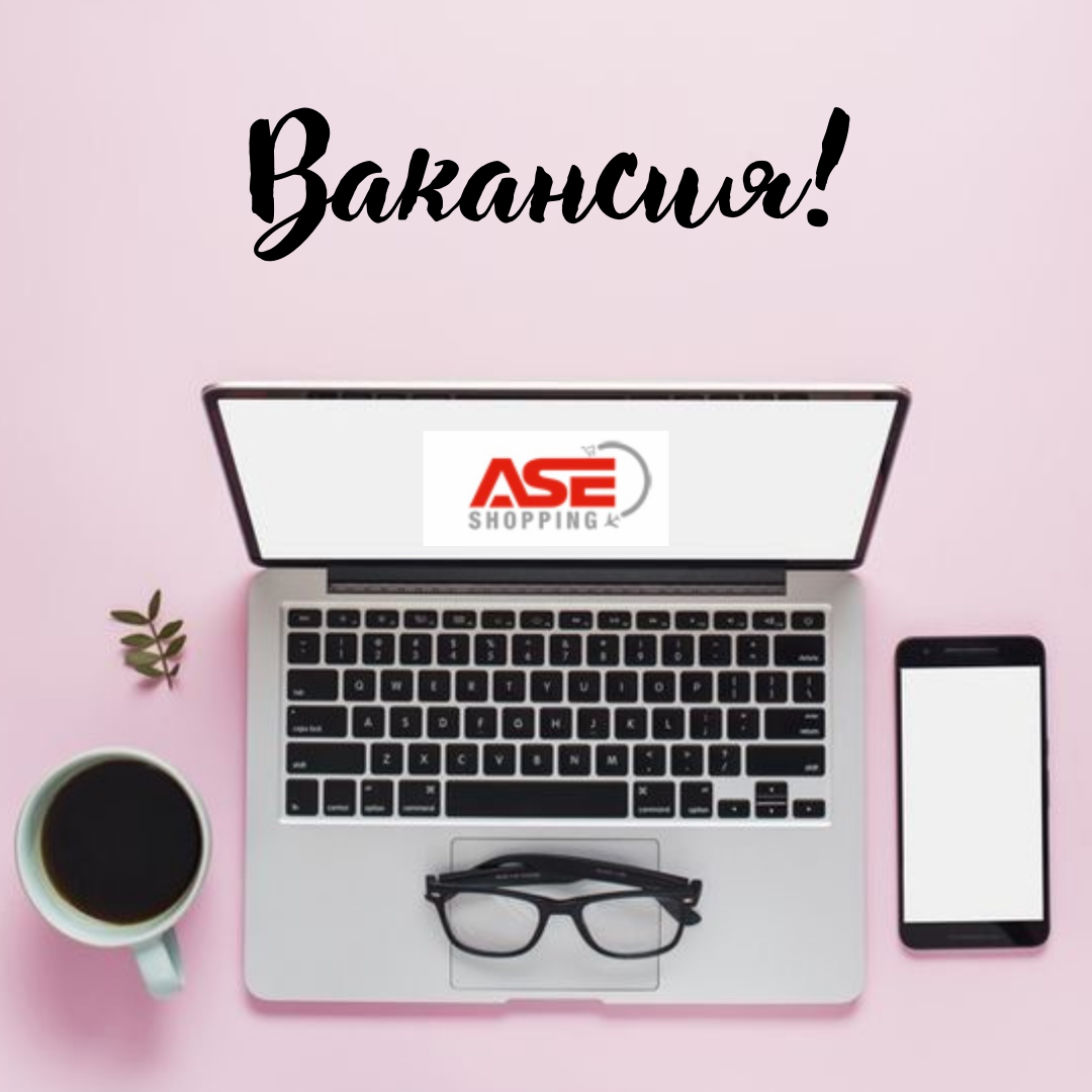 Вакансия - менеджер для проекта ASE Shopping